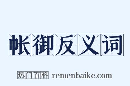 帐御反义词是什么意思的图片